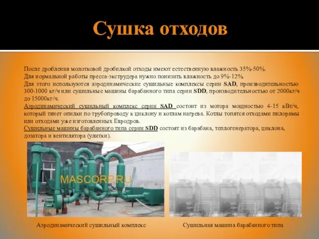 Сушка отходов После дробления молотковой дробилкой отходы имеют естественную влажность 35%-50%. Для