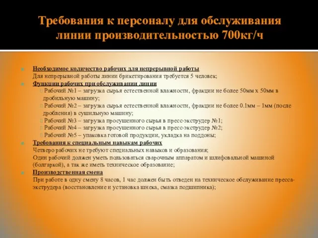 Требования к персоналу для обслуживания линии производительностью 700кг/ч Необходимое количество рабочих для