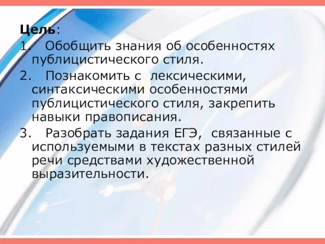 Цель: 1. Обобщить знания об особенностях публицистического стиля. 2. Познакомить с лексическими,