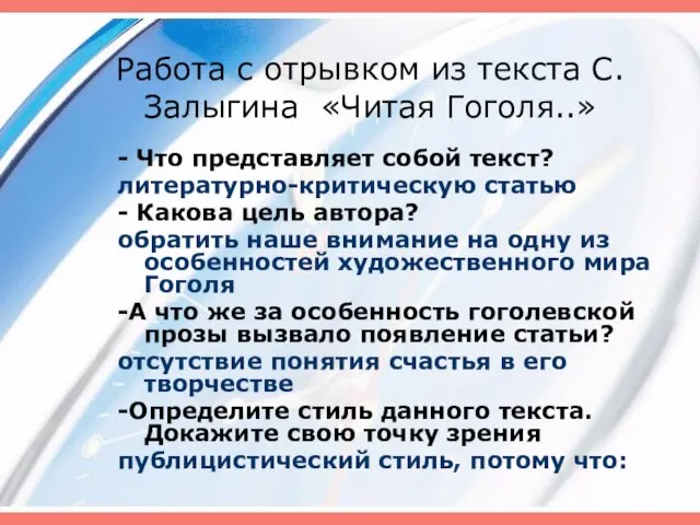 Работа с отрывком из текста С.Залыгина «Читая Гоголя..» - Что представляет собой