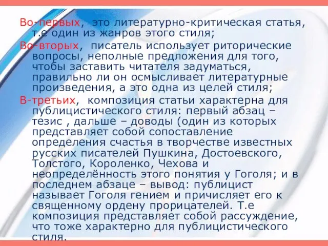 Во-первых, это литературно-критическая статья, т.е один из жанров этого стиля; Во-вторых, писатель