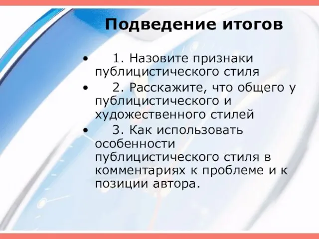 Подведение итогов 1. Назовите признаки публицистического стиля 2. Расскажите, что общего у