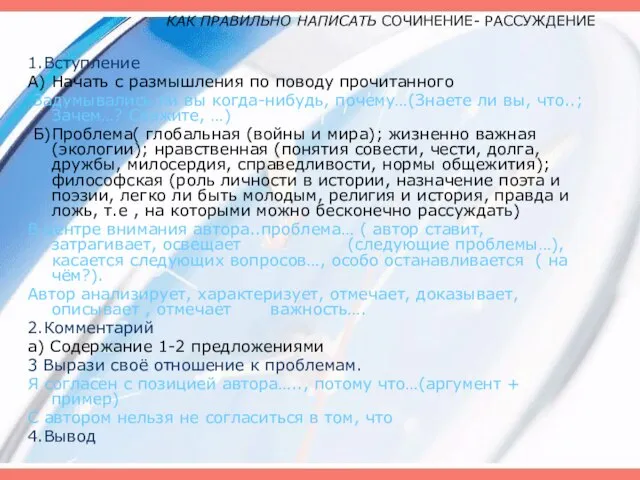 КАК ПРАВИЛЬНО НАПИСАТЬ СОЧИНЕНИЕ- РАССУЖДЕНИЕ 1.Вступление А) Начать с размышления по поводу