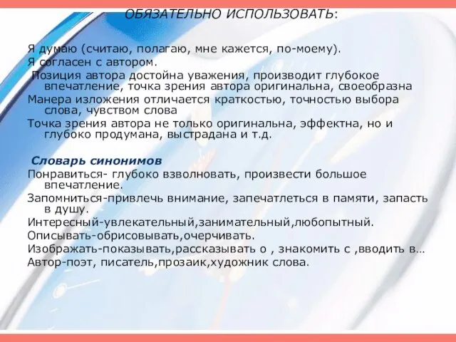 ОБЯЗАТЕЛЬНО ИСПОЛЬЗОВАТЬ: Я думаю (считаю, полагаю, мне кажется, по-моему). Я согласен с