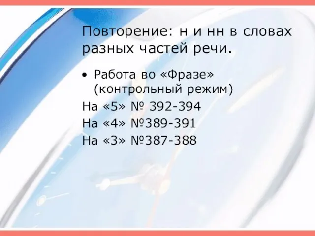 Повторение: н и нн в словах разных частей речи. Работа во «Фразе»