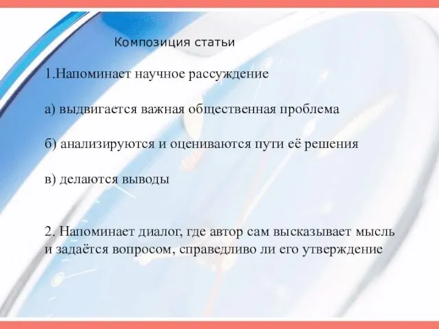 Композиция статьи 1.Напоминает научное рассуждение а) выдвигается важная общественная проблема б) анализируются