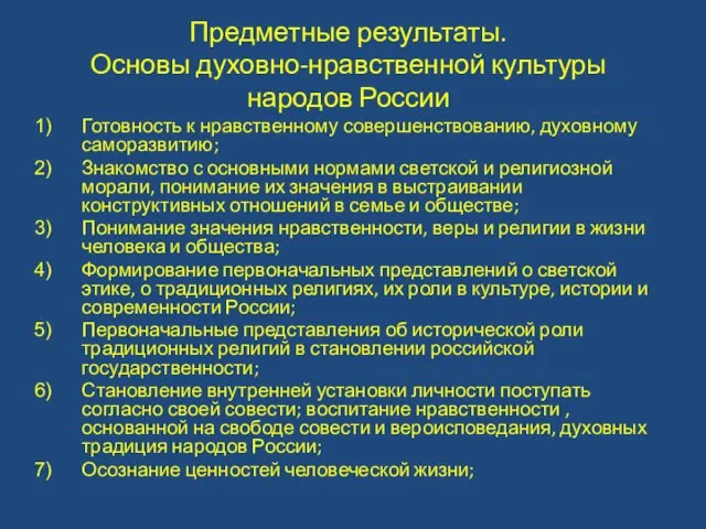 Предметные результаты. Основы духовно-нравственной культуры народов России Готовность к нравственному совершенствованию, духовному