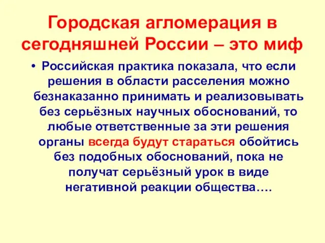 Городская агломерация в сегодняшней России – это миф Российская практика показала, что