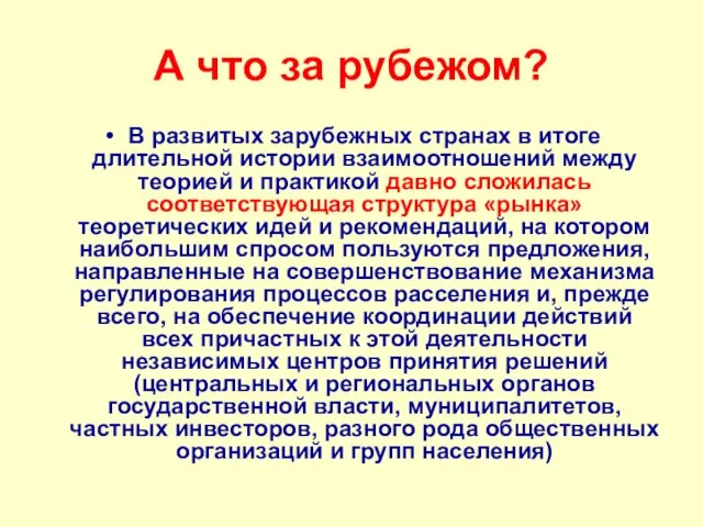 А что за рубежом? В развитых зарубежных странах в итоге длительной истории