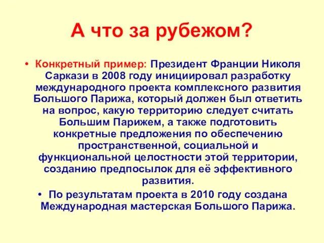 А что за рубежом? Конкретный пример: Президент Франции Николя Саркази в 2008