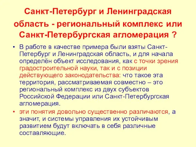 Санкт-Петербург и Ленинградская область - региональный комплекс или Санкт-Петербургская агломерация ? В