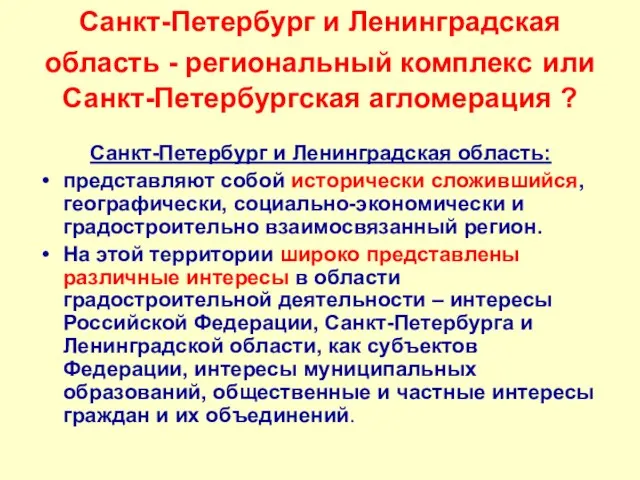 Санкт-Петербург и Ленинградская область - региональный комплекс или Санкт-Петербургская агломерация ? Санкт-Петербург