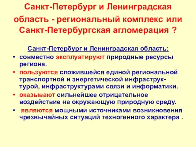 Санкт-Петербург и Ленинградская область - региональный комплекс или Санкт-Петербургская агломерация ? Санкт-Петербург