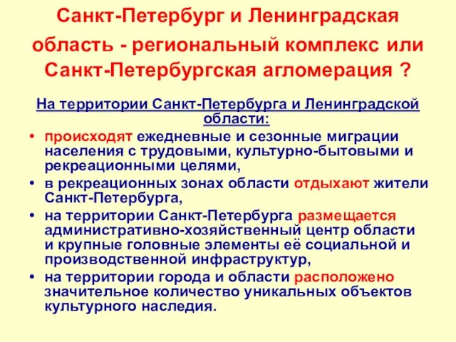 Санкт-Петербург и Ленинградская область - региональный комплекс или Санкт-Петербургская агломерация ? На