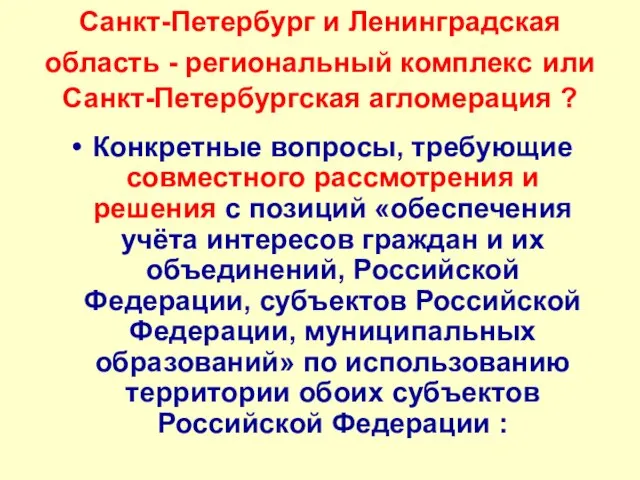 Санкт-Петербург и Ленинградская область - региональный комплекс или Санкт-Петербургская агломерация ? Конкретные