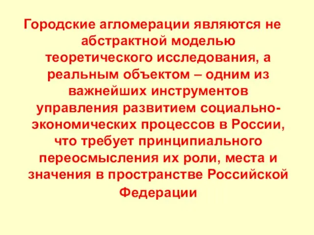 Городские агломерации являются не абстрактной моделью теоретического исследования, а реальным объектом –