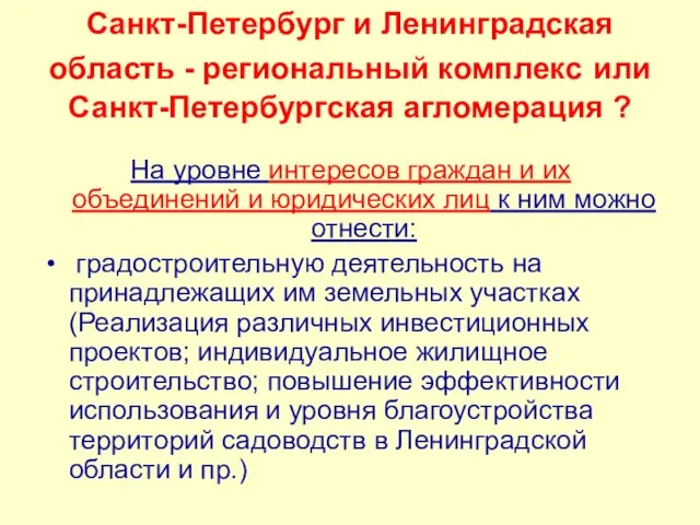 Санкт-Петербург и Ленинградская область - региональный комплекс или Санкт-Петербургская агломерация ? На