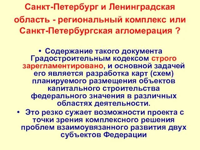 Санкт-Петербург и Ленинградская область - региональный комплекс или Санкт-Петербургская агломерация ? Содержание