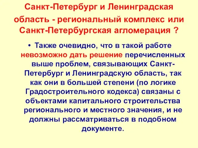 Санкт-Петербург и Ленинградская область - региональный комплекс или Санкт-Петербургская агломерация ? Также