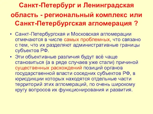 Санкт-Петербург и Ленинградская область - региональный комплекс или Санкт-Петербургская агломерация ? Санкт-Петербургская