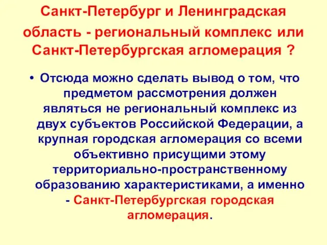 Санкт-Петербург и Ленинградская область - региональный комплекс или Санкт-Петербургская агломерация ? Отсюда