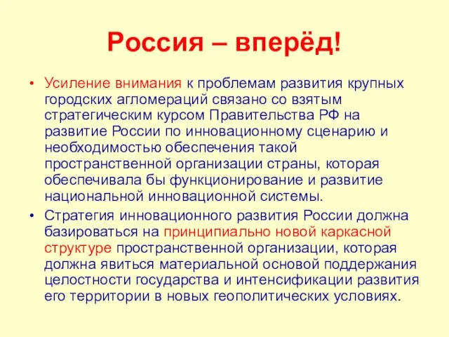 Россия – вперёд! Усиление внимания к проблемам развития крупных городских агломераций связано