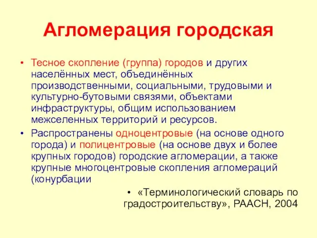 Агломерация городская Тесное скопление (группа) городов и других населённых мест, объединённых производственными,