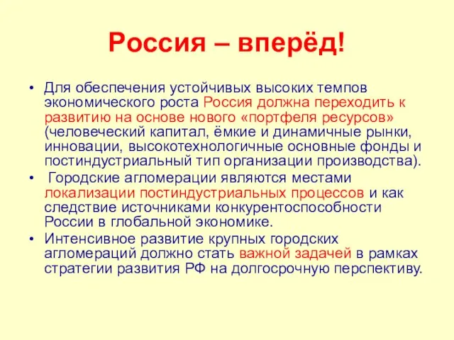 Россия – вперёд! Для обеспечения устойчивых высоких темпов экономического роста Россия должна