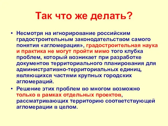 Так что же делать? Несмотря на игнорирование российским градостроительным законодательством самого понятия