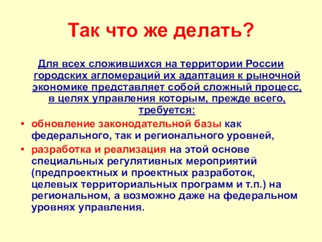 Так что же делать? Для всех сложившихся на территории России городских агломераций