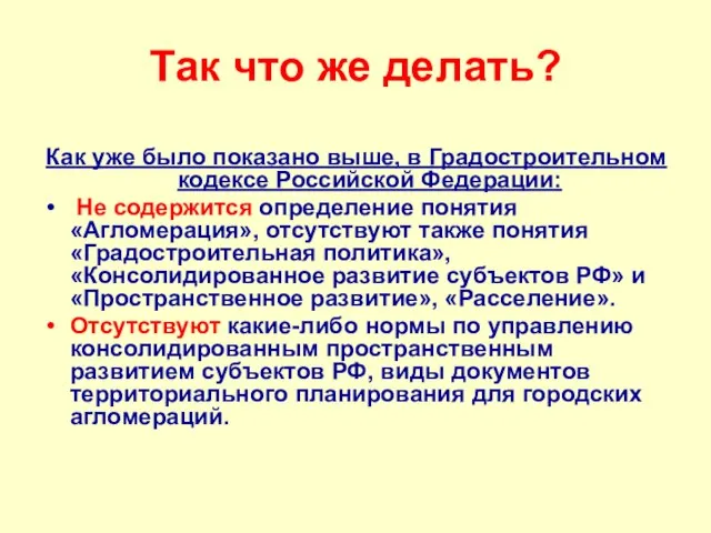 Так что же делать? Как уже было показано выше, в Градостроительном кодексе