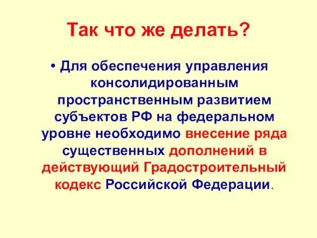 Так что же делать? Для обеспечения управления консолидированным пространственным развитием субъектов РФ