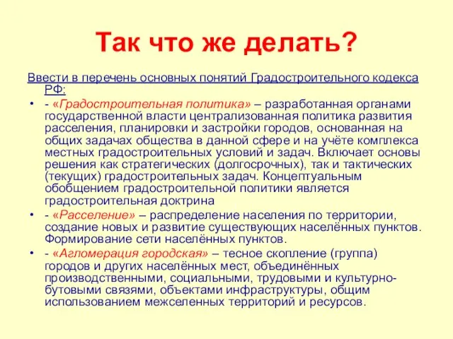 Так что же делать? Ввести в перечень основных понятий Градостроительного кодекса РФ: