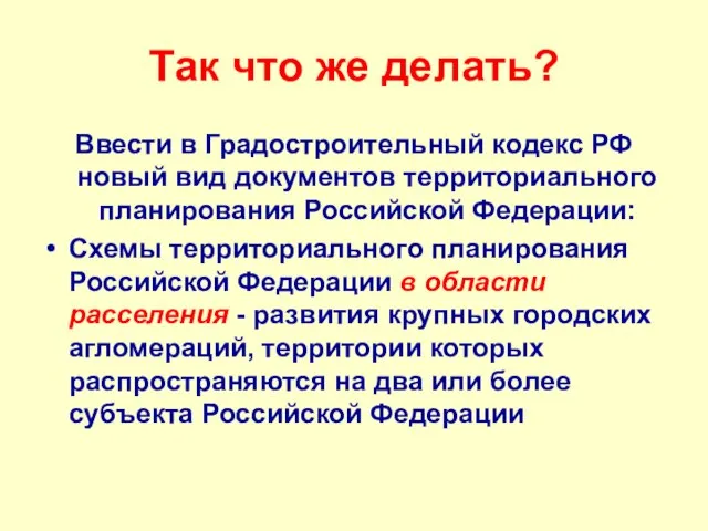 Так что же делать? Ввести в Градостроительный кодекс РФ новый вид документов