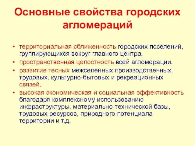 Основные свойства городских агломераций территориальная сближенность городских поселений, группирующихся вокруг главного центра,