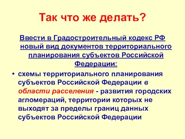 Так что же делать? Ввести в Градостроительный кодекс РФ новый вид документов