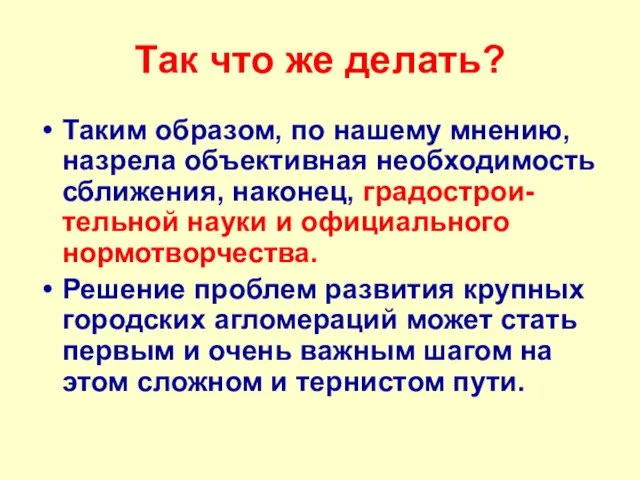 Так что же делать? Таким образом, по нашему мнению, назрела объективная необходимость