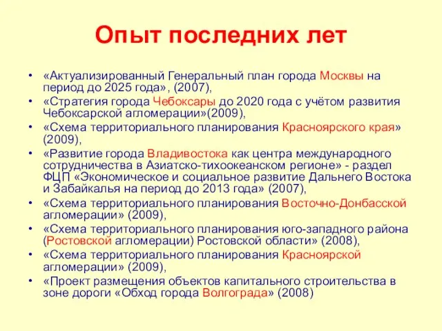 Опыт последних лет «Актуализированный Генеральный план города Москвы на период до 2025