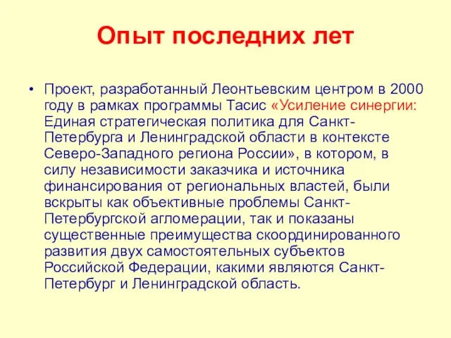 Опыт последних лет Проект, разработанный Леонтьевским центром в 2000 году в рамках