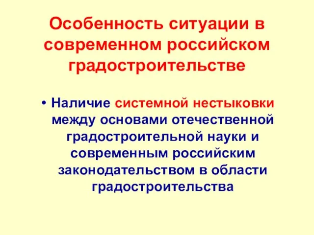 Особенность ситуации в современном российском градостроительстве Наличие системной нестыковки между основами отечественной