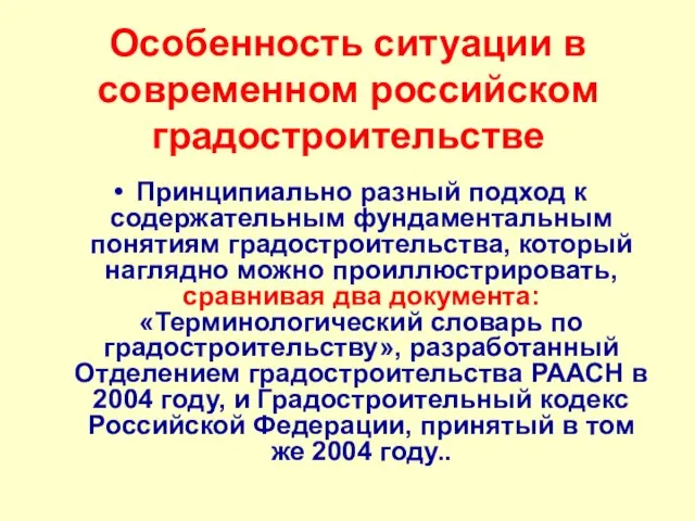 Особенность ситуации в современном российском градостроительстве Принципиально разный подход к содержательным фундаментальным