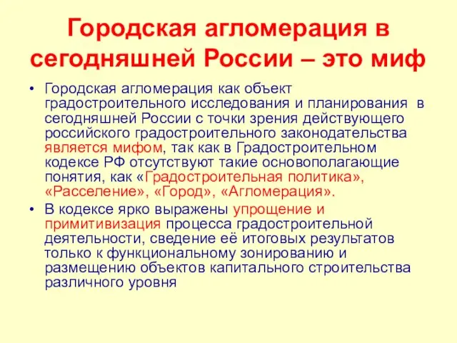 Городская агломерация в сегодняшней России – это миф Городская агломерация как объект