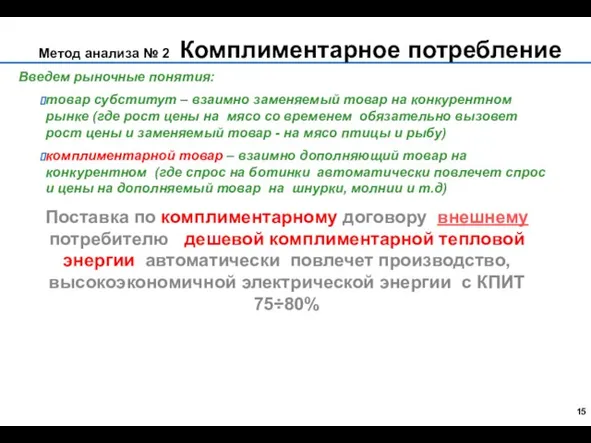 Метод анализа № 2 Комплиментарное потребление Введем рыночные понятия: товар субститут –