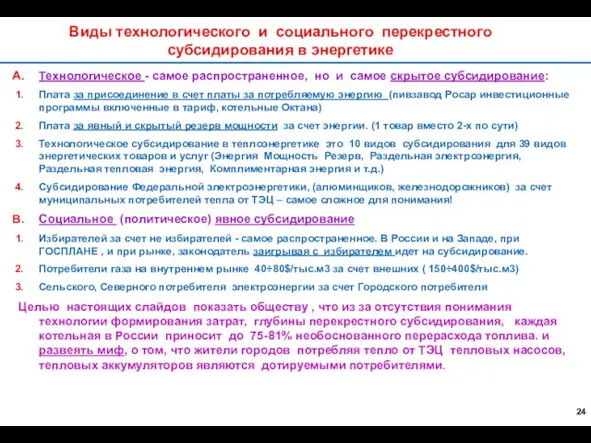 Виды технологического и социального перекрестного субсидирования в энергетике Технологическое - самое распространенное,