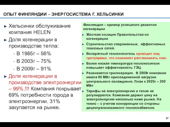 ОПЫТ ФИНЛЯНДИИ – ЭНЕРГОСИСТЕМА Г. ХЕЛЬСИНКИ Хельсинки обслуживание компания HELEN Доля когенерации