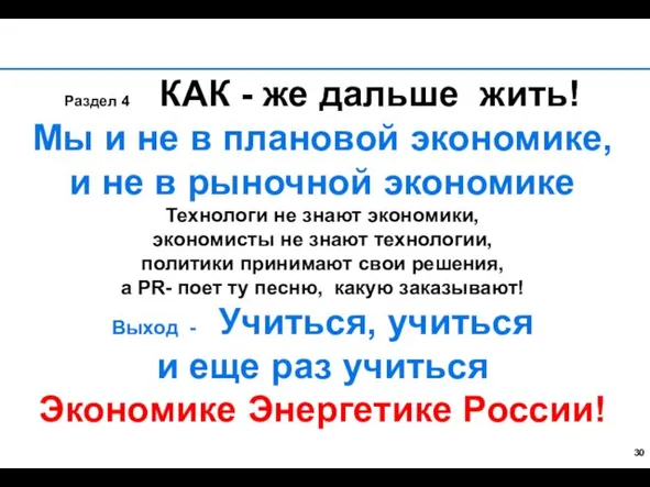 Раздел 4 КАК - же дальше жить! Мы и не в плановой