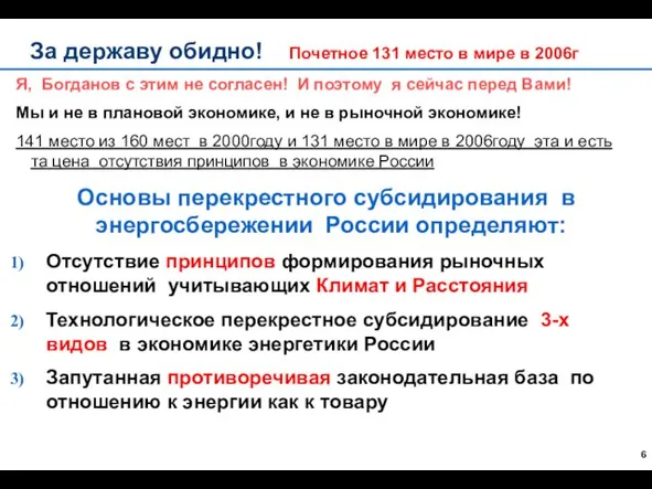 За державу обидно! Почетное 131 место в мире в 2006г Я, Богданов