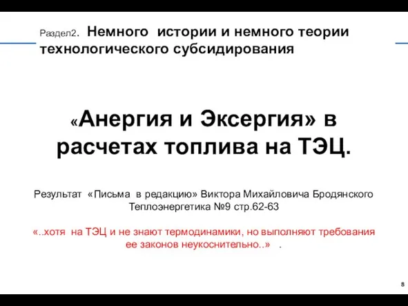 «Анергия и Эксергия» в расчетах топлива на ТЭЦ. Результат «Письма в редакцию»