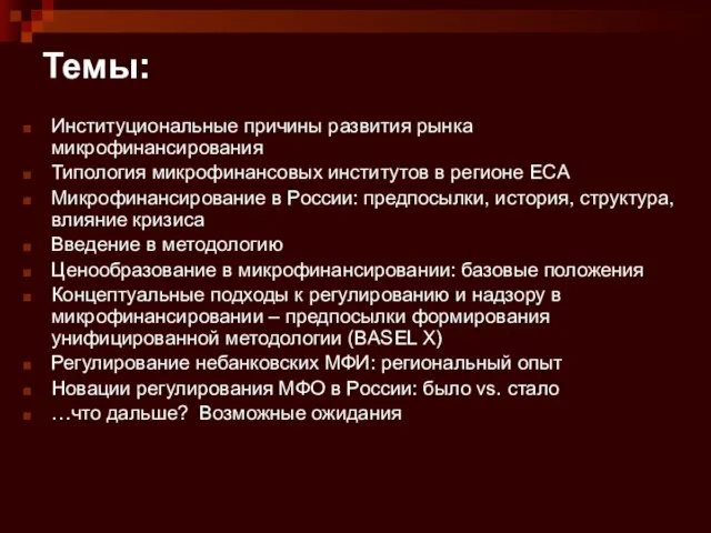 Темы: Институциональные причины развития рынка микрофинансирования Типология микрофинансовых институтов в регионе ECA