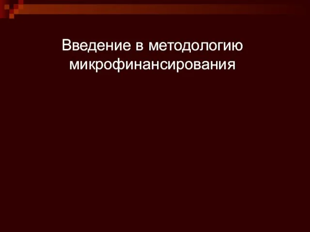 Введение в методологию микрофинансирования